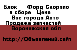 Блок 2,8 Форд Скорпио PRE в сборе › Цена ­ 9 000 - Все города Авто » Продажа запчастей   . Воронежская обл.